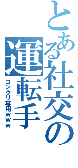 とある社交の運転手（コンクリ専用ｗｗｗ）