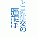 とある社交の運転手（コンクリ専用ｗｗｗ）