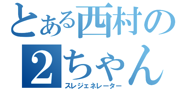 とある西村の２ちゃんねる（スレジェネレーター）