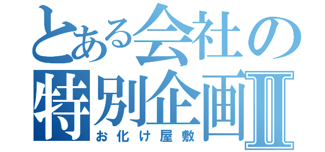 とある会社の特別企画Ⅱ（お化け屋敷）