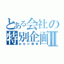 とある会社の特別企画Ⅱ（お化け屋敷）