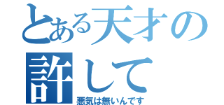 とある天才の許して（悪気は無いんです）