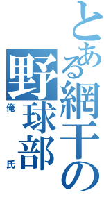 とある網干の野球部（俺氏）