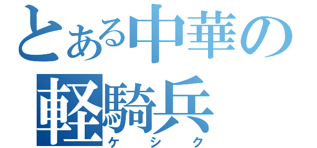 とある中華の軽騎兵（ケシク）