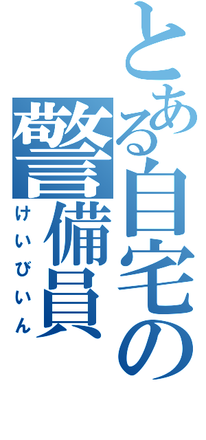 とある自宅の警備員（けいびいん）