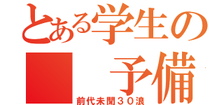 とある学生の  予備校伝説（前代未聞３０浪）