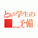 とある学生の  予備校伝説（前代未聞３０浪）