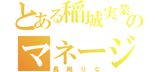 とある稲城実業のマネージャー（長岡りな）