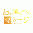 とある稲城実業のマネージャー（長岡りな）