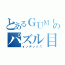 とあるＧＵＭＩのパズル目録（インデックス）