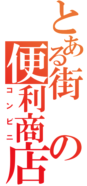 とある街の便利商店（コンビニ）