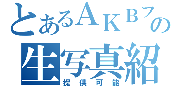 とあるＡＫＢファンの生写真紹介（提供可能）