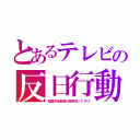 とあるテレビの反日行動（韓国汚染魚場の発癌性ノドグロ）