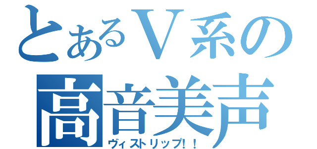 とあるＶ系の高音美声（ヴィストリップ！！）