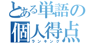 とある単語の個人得点（ランキング）