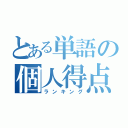 とある単語の個人得点（ランキング）