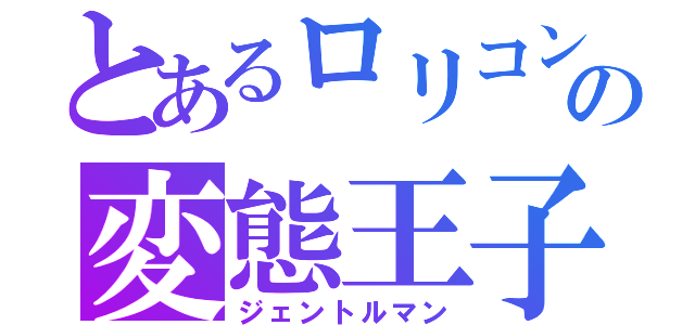 とあるロリコンの変態王子（ジェントルマン）