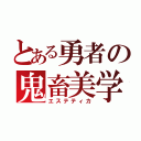 とある勇者の鬼畜美学（エステティカ）