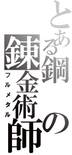 とある鋼の錬金術師（フルメタル）