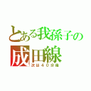 とある我孫子の成田線（次は４０分後）