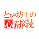 とある坊主の心情接続（ココロコネクト）