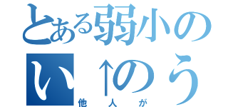 とある弱小のい↑のうえ（他人が）