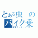 とある虫のバイク乗り（仮面ライダー）