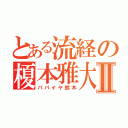 とある流経の榎本雅大Ⅱ（パパイヤ鈴木）