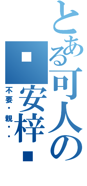 とある可人の晚安梓喵（不要偷親她❤）