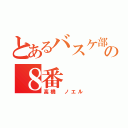 とあるバスケ部の８番（高橋 ノエル）