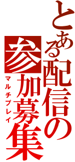 とある配信の参加募集（マルチプレイ）