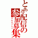 とある配信の参加募集（マルチプレイ）