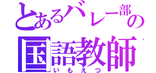 とあるバレー部の国語教師（いもえつ）