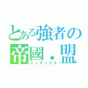 とある強者の帝國．盟會（インデックス）