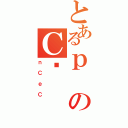 とあるｐのＣꝝ（ｎＣｅＣ）