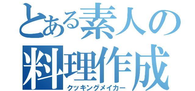 とある素人の料理作成（クッキングメイカー）