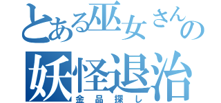 とある巫女さんの妖怪退治（金品探し）