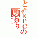 とあるＫＰＣの夏祭り（陰キャ）