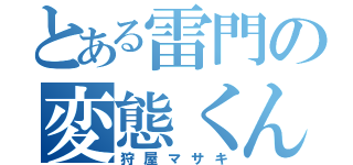 とある雷門の変態くん（狩屋マサキ）