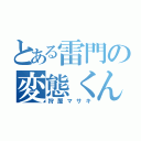 とある雷門の変態くん（狩屋マサキ）