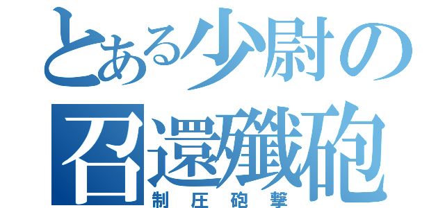 とある少尉の召還殲砲（制圧砲撃）