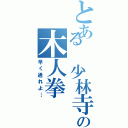 とある　少林寺の木人拳（早く通れよ…）