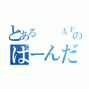 とある  ＡＦＫのぱーんだ（）