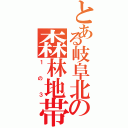 とある岐阜北の森林地帯（１の３）