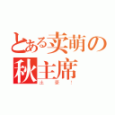 とある卖萌の秋主席（土豪！）