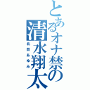 とあるオナ禁の清水翔太（北田あゆみ）