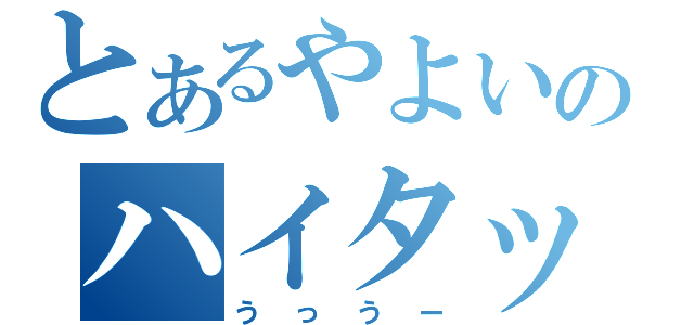 とあるやよいのハイタッチ（うっうー）