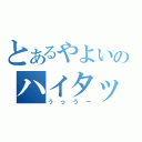 とあるやよいのハイタッチ（うっうー）