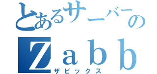 とあるサーバーのＺａｂｂｉｘ（ザビックス）