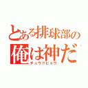 とある排球部の俺は神だ宣言（チュウニビョウ）